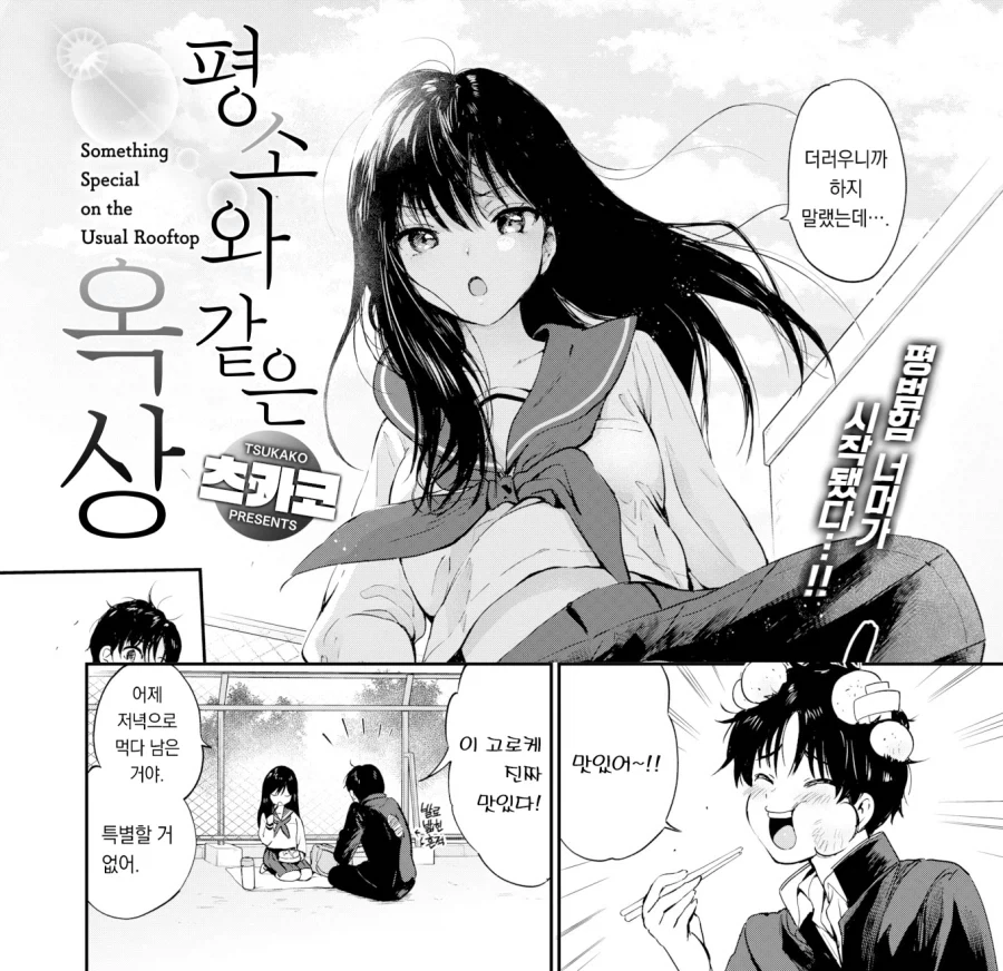 동급생과 도시락먹는 평소와 같은 옥상.manhwa - 이미지 2