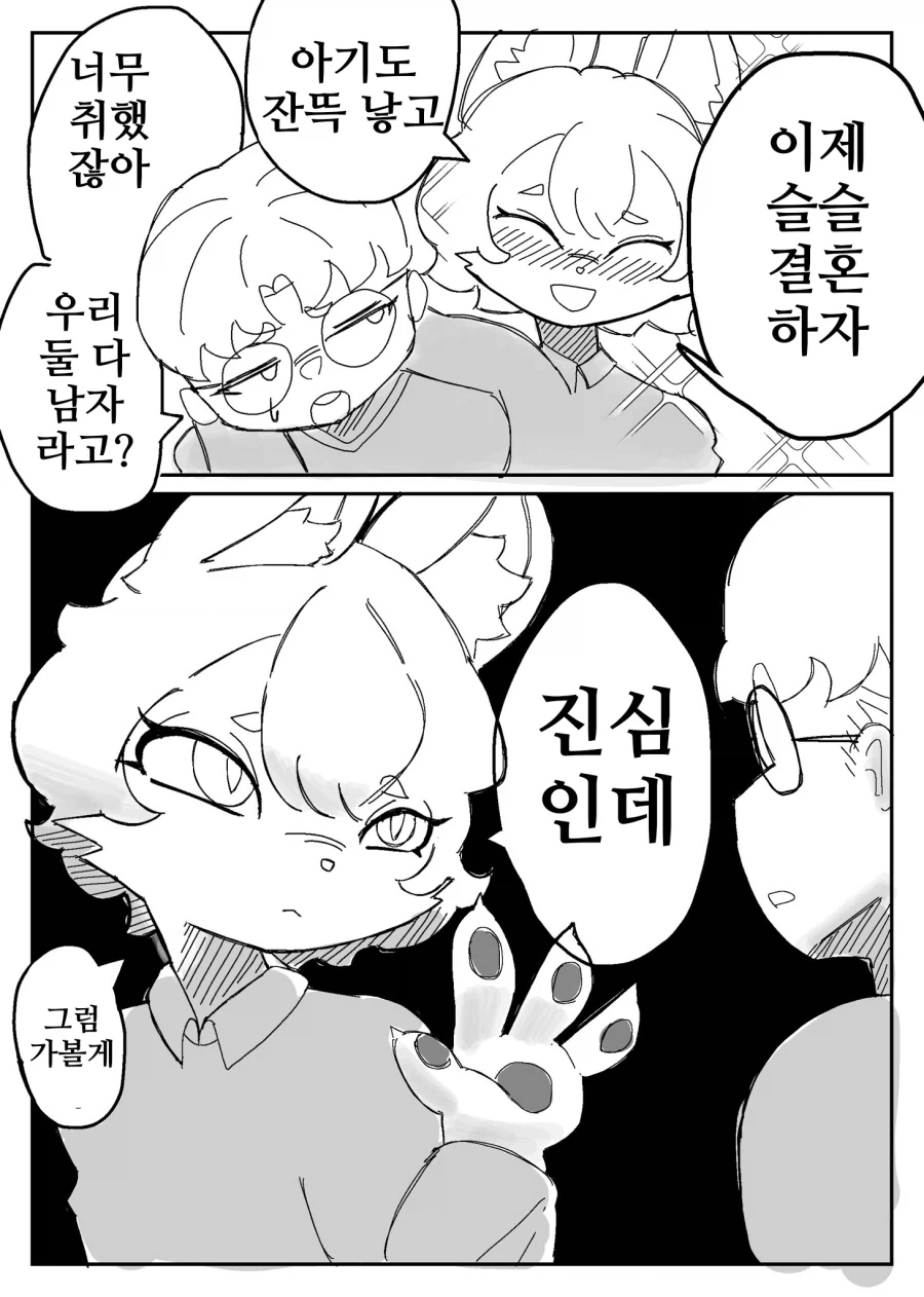 퍼리)슬슬 결혼하자고 보채는 친구.manhwa
