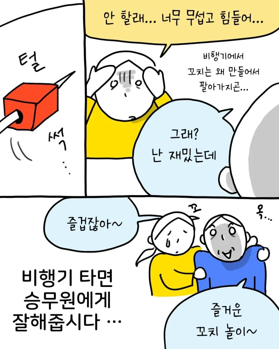 승무원이 꼬치 게임에 과몰입 하는 .manhwa - 이미지 9