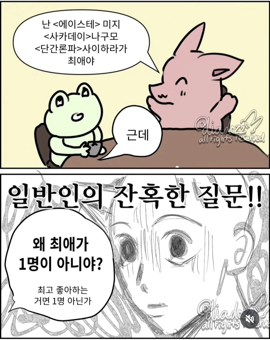 왜 최애가 1명이 아니야? .manwha