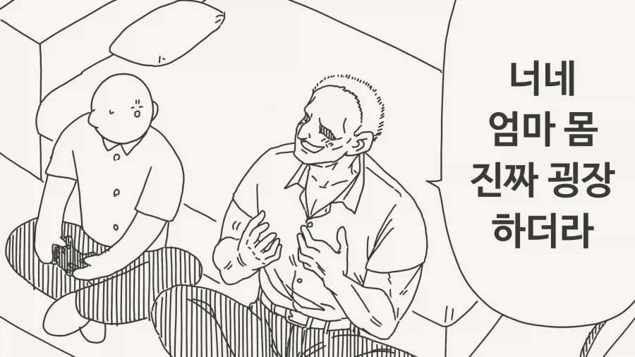 너네 엄마 몸 진짜 굉장하더라.manhwa