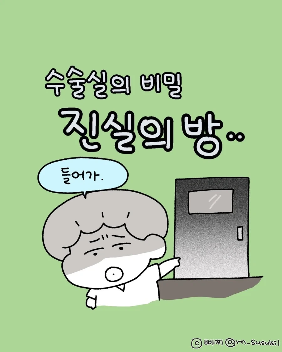 수술실에만 있는 진실의 방.manwha