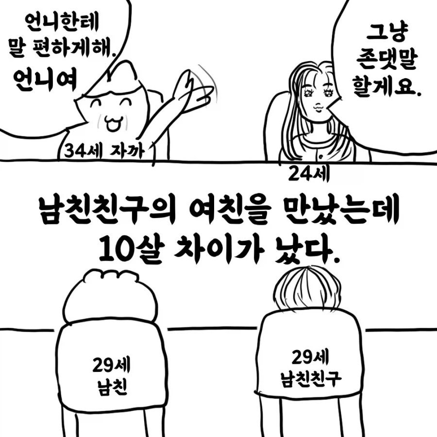 남친 친구의 여친이 10살이나 어린 만화.manwha