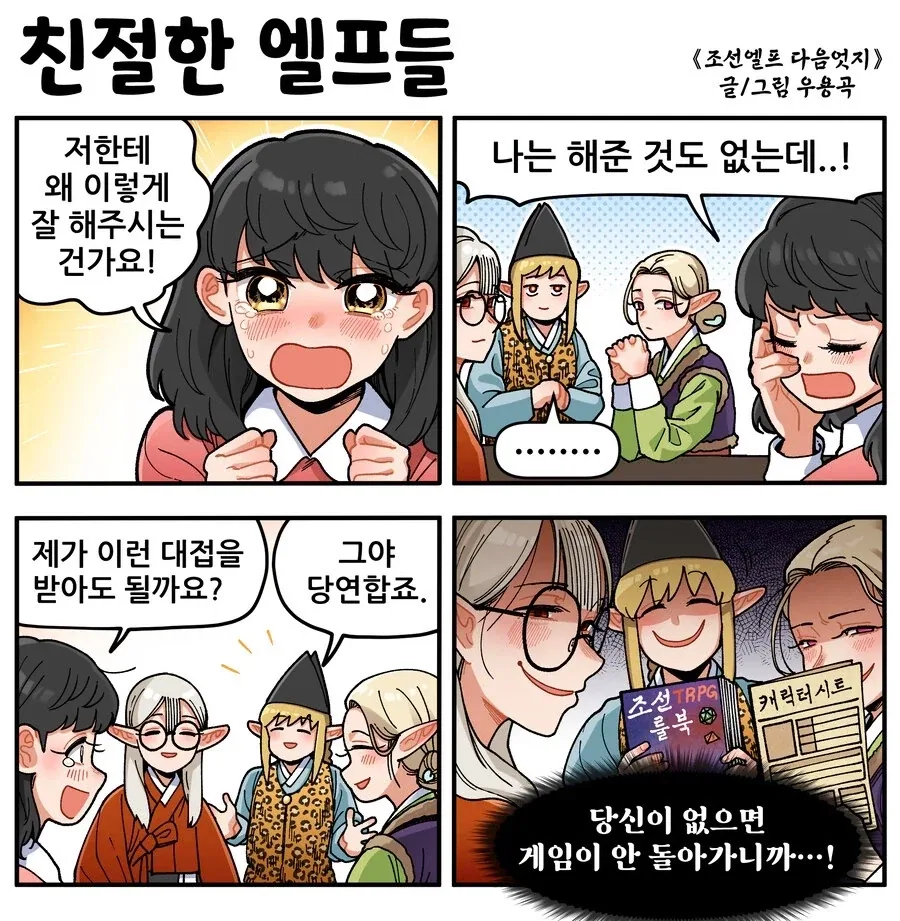 조선엘프) 장이족들의 이유없는 친절을 조심하세요.manhwa