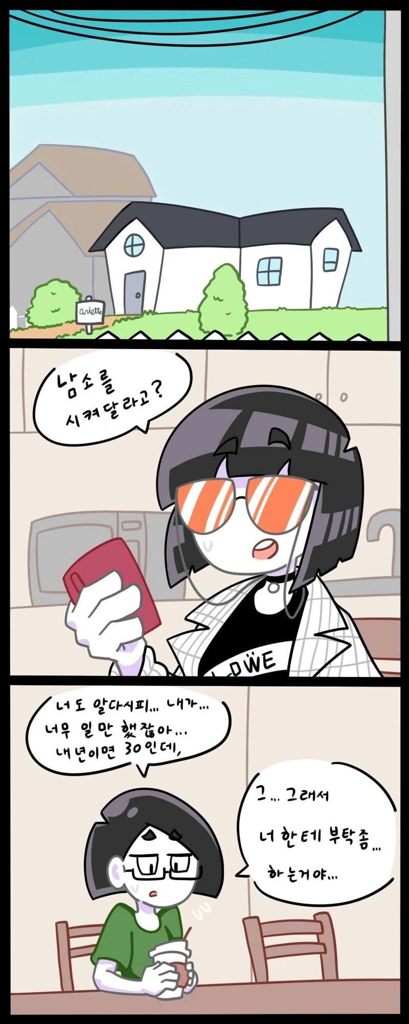 모쏠 언니가 남자 소개시켜달라는 만화