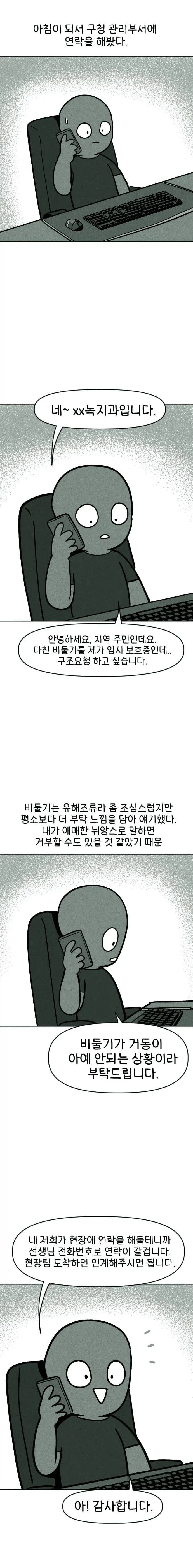 비둘기 구조하는 manhwa. - 이미지 9
