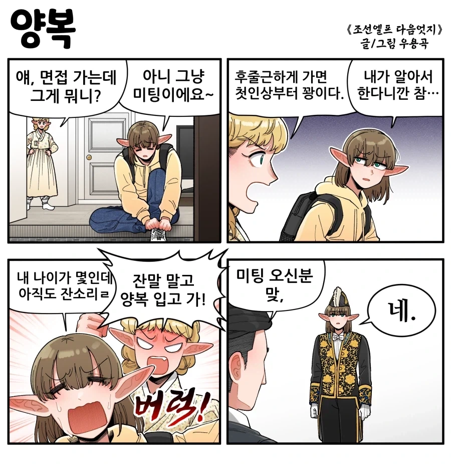 조선엘프) MZ세대 엘프들에게 알맞는 양복.manhwa