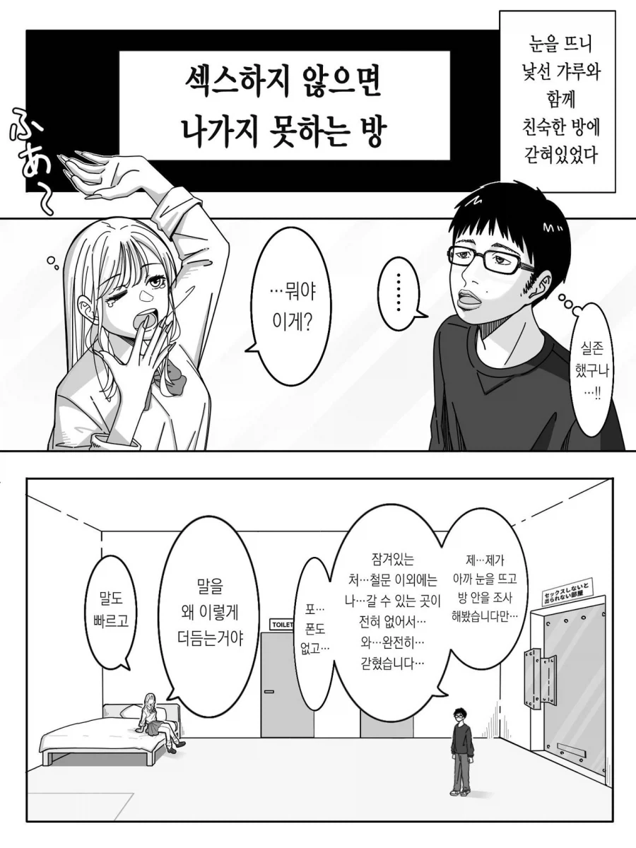 ㅅ못방에 갇힌 갸루와 찐따 .manwha