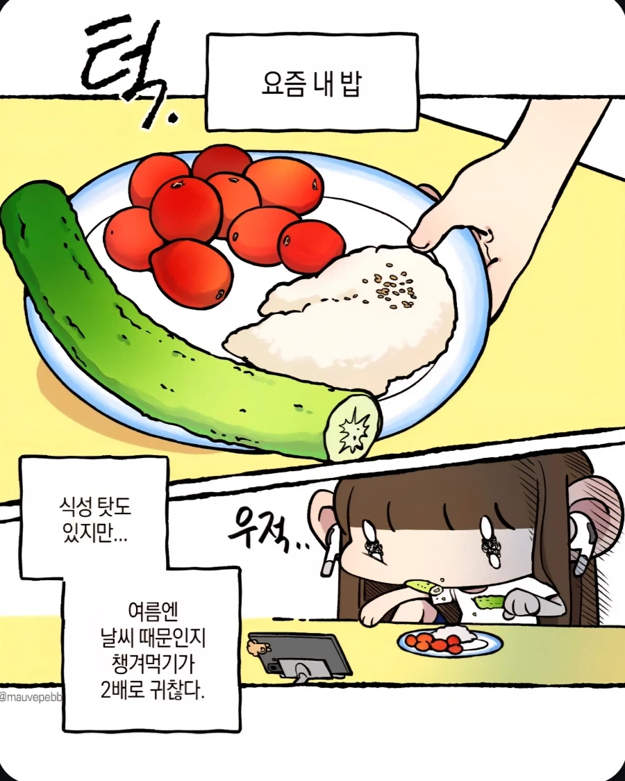 여름에 식욕이 없는 만화