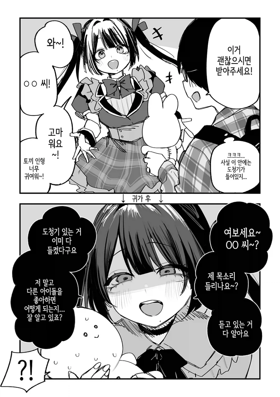 아이돌에게 도청기 달린 선물을 주는 manhwa