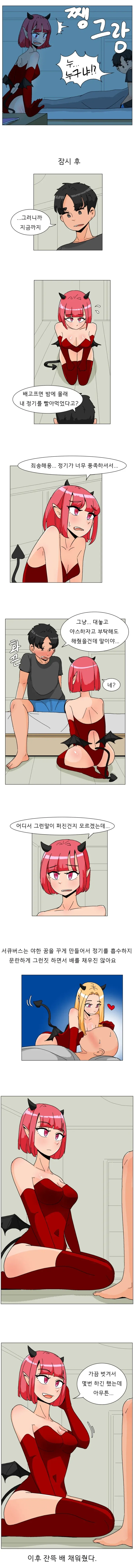서큐버스가 정체 들키는 .manwha