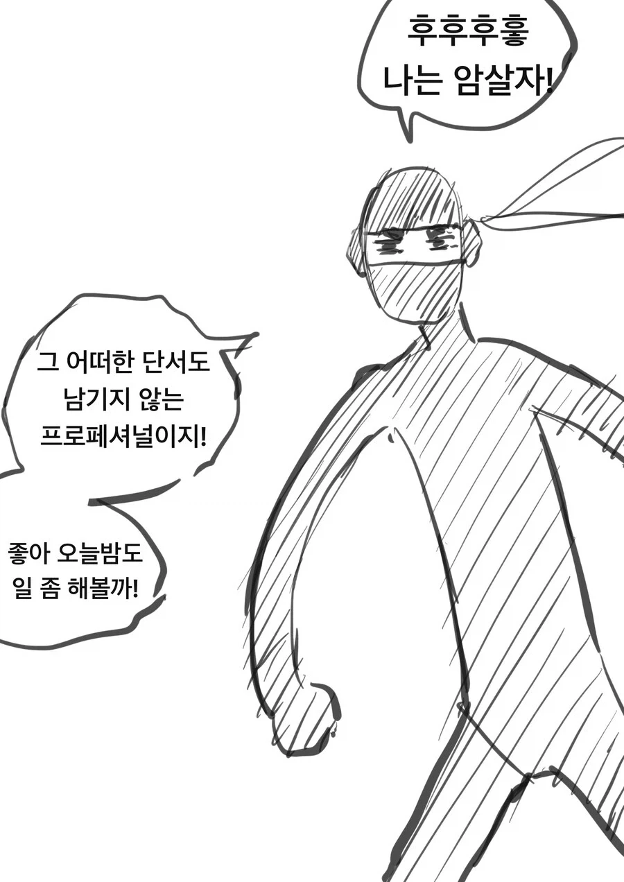 암살의 흔적을 남기지 않는 암살자.comic