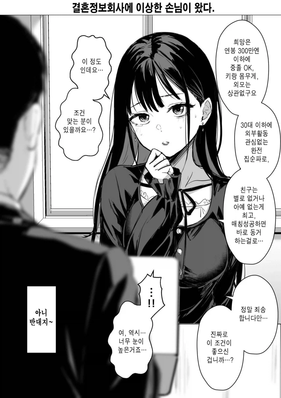 결혼정보회사에 이상한 손님이 왔다.manhwa