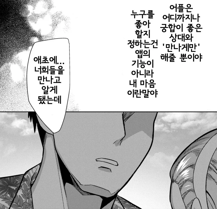 매칭 어플로 만난 상성만은 최고인 여자.manhwa - 이미지 24