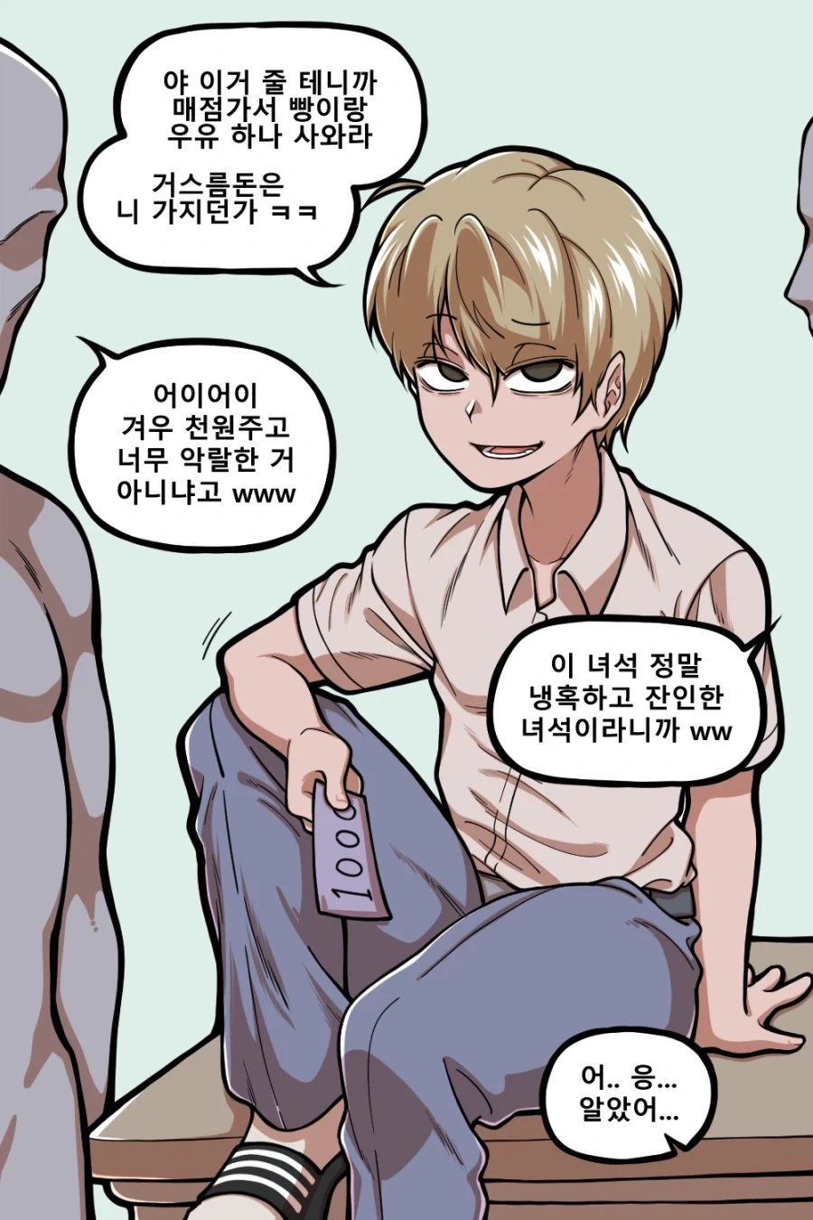 1년 동안 빵셔틀을 시킨 Manhwa