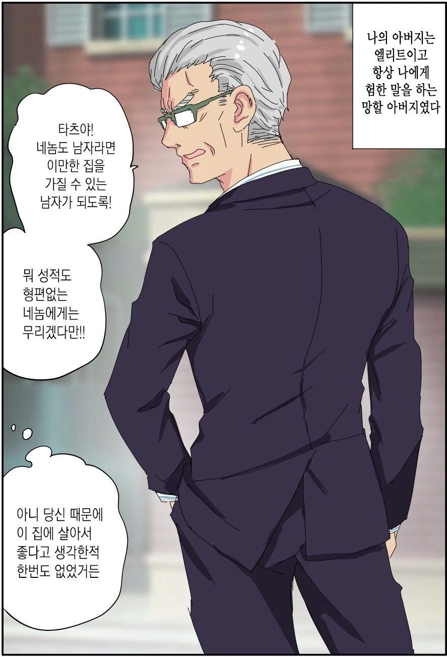 호모) 엘리트 아버지가 무직 백수가 되는.manhwa - 이미지 5