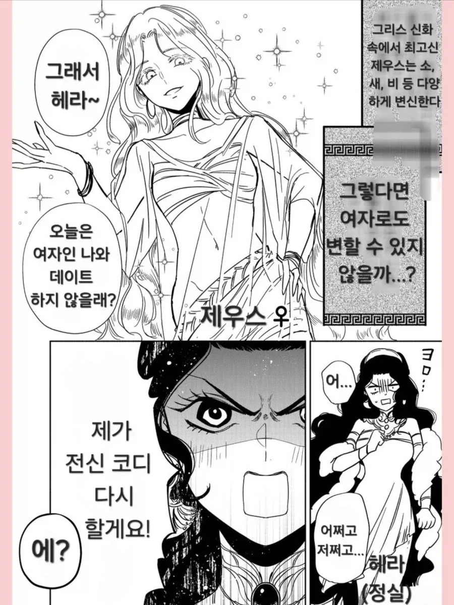 그리스로마신화)여자로 변한 제우스 만화