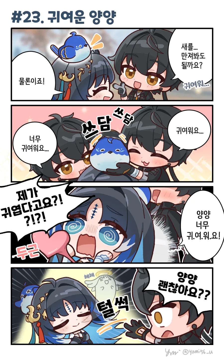 명조) 귀여운 양양 .manhwa