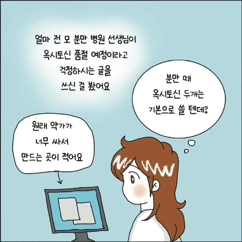 분만 필수약인 옥시토신이 품절인 이유 Manhwa. - 이미지 2