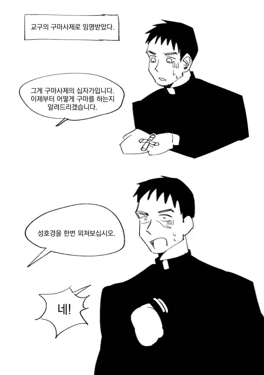 가톨릭 구마의식의 비밀 .manwha