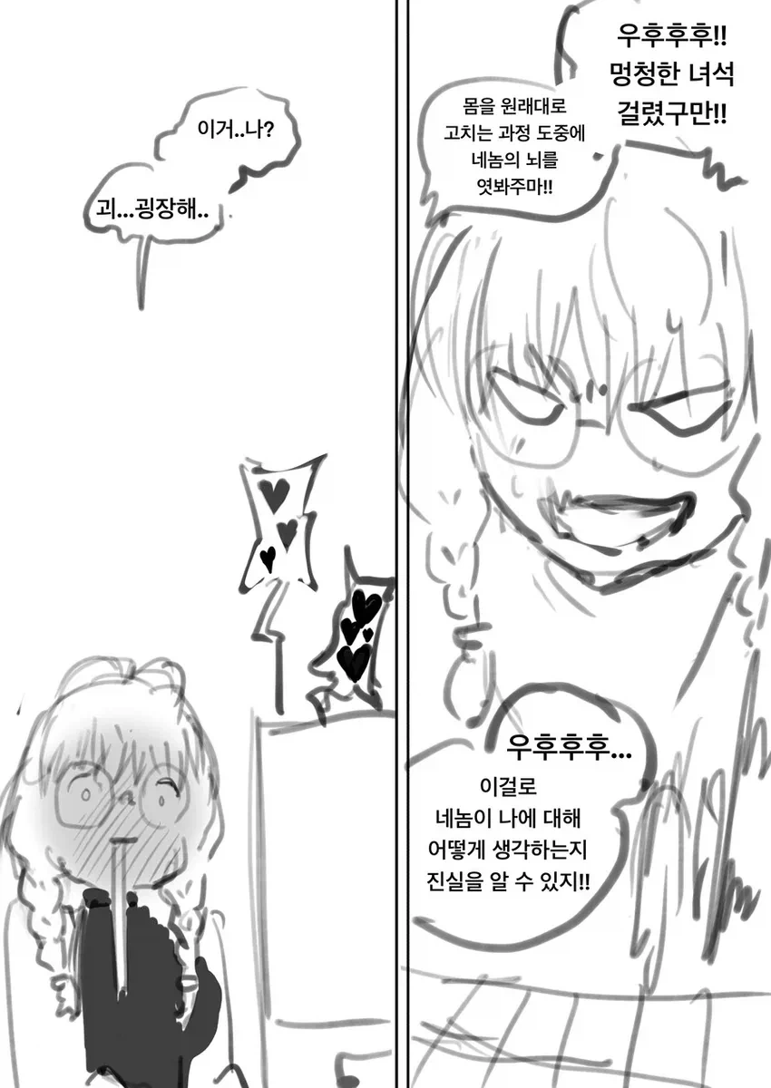매드사이언티스트한테 고백하는 만화 - 이미지 7