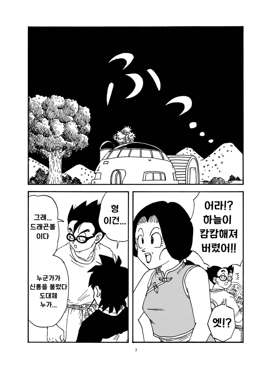 드래곤볼) 치치와 흰 머리 manhwa - 이미지 7