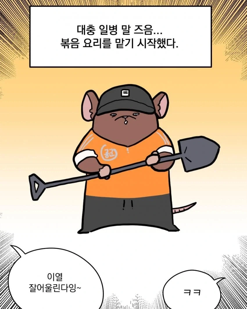 군대에서 제육볶음 만드는 만화