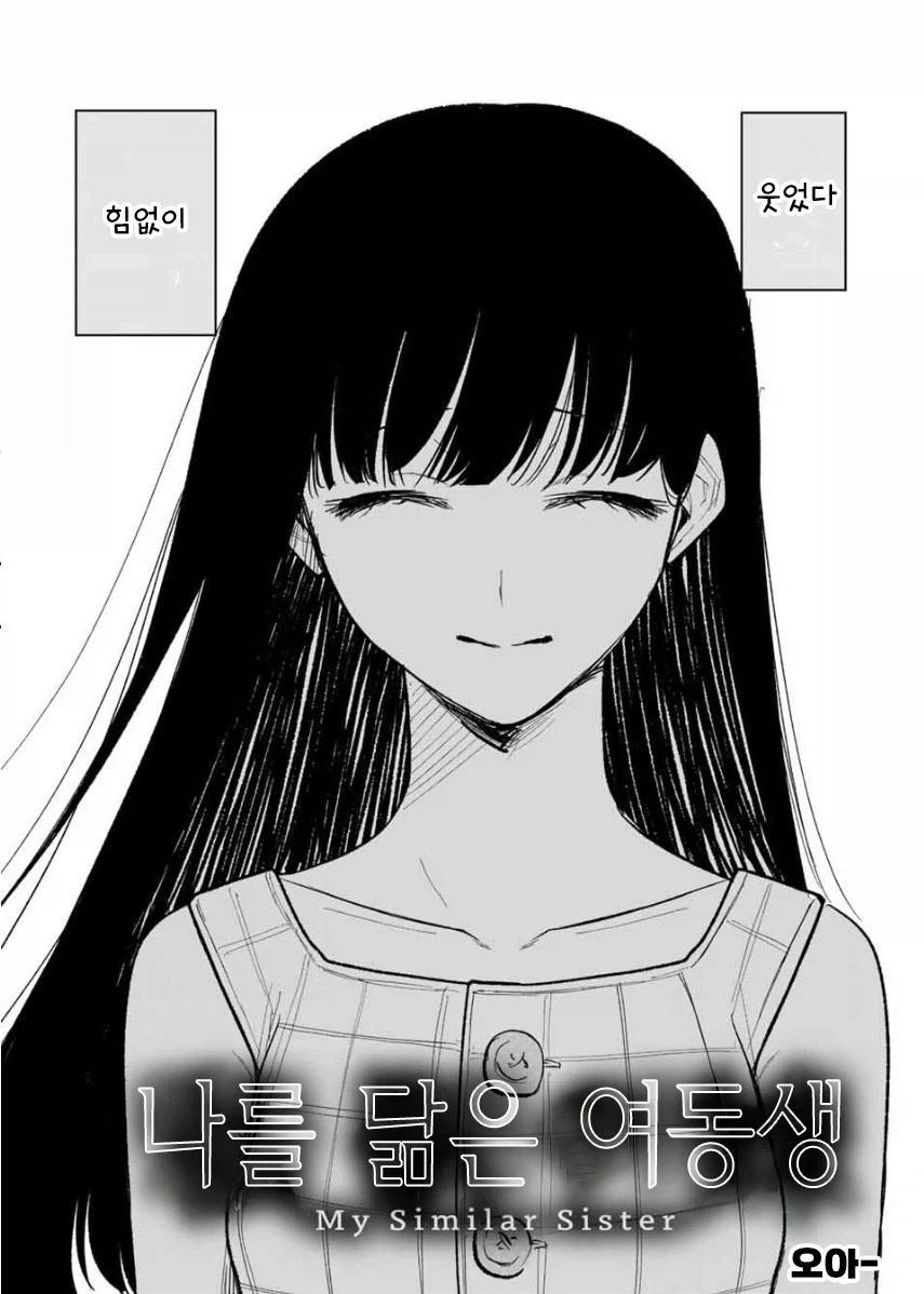 나를 닮은 여동생.manhwa - 이미지 2