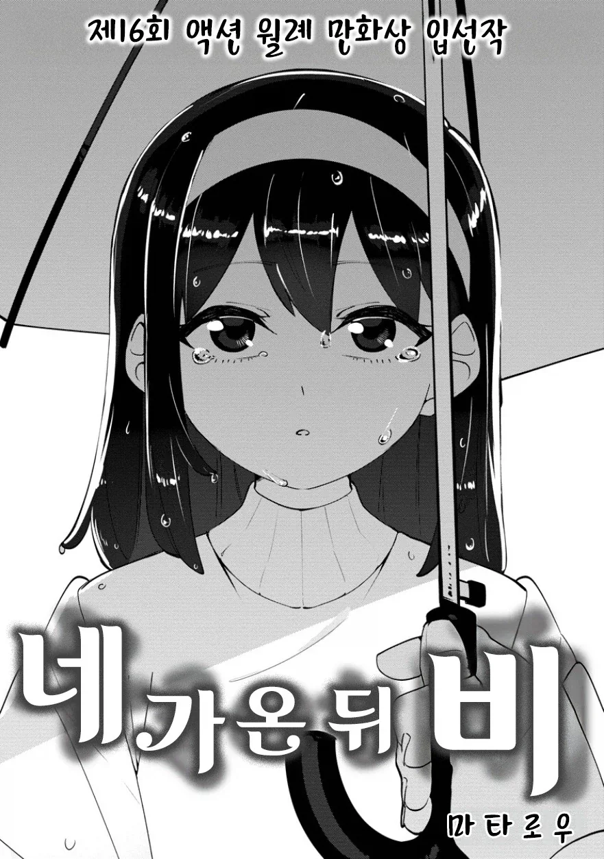 네가 온 뒤 비.manhwa - 이미지 2