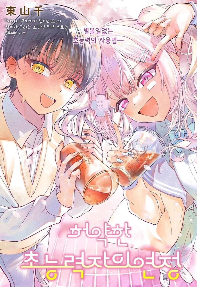 허약한 초능력자의 연정.manhwa