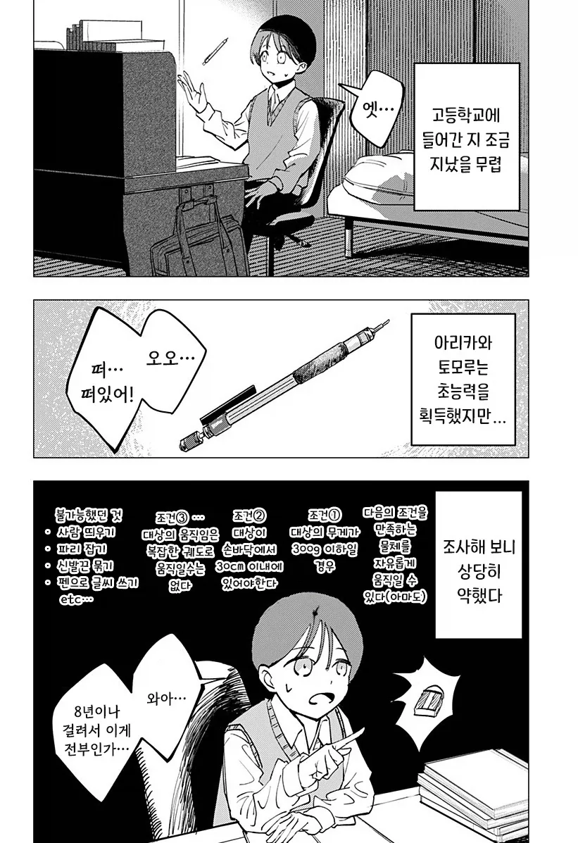 허약한 초능력자의 연정.manhwa - 이미지 5