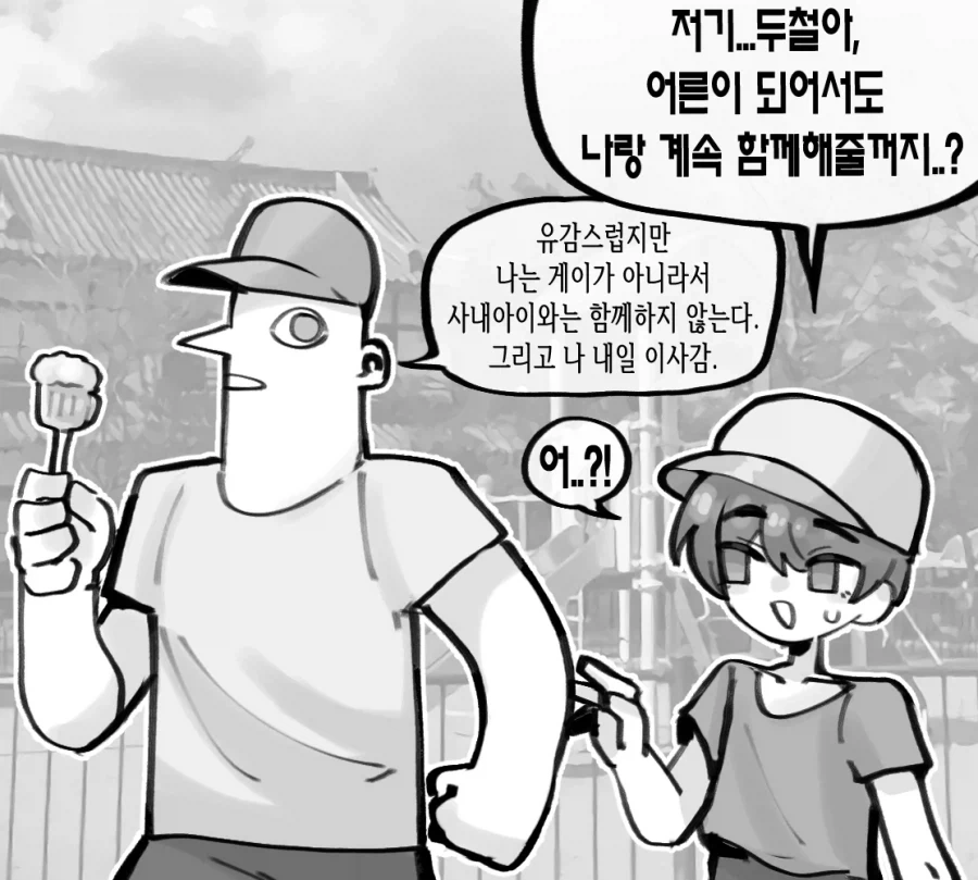 게이가 아닌 두철이.manhwa