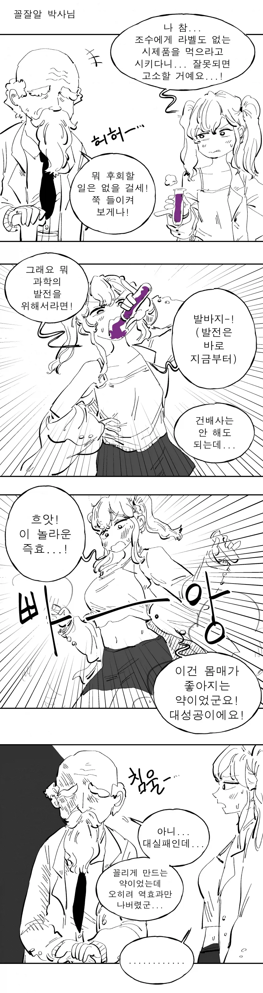 끌잘알 박사님이 미약을 만드셨다.MANHWA