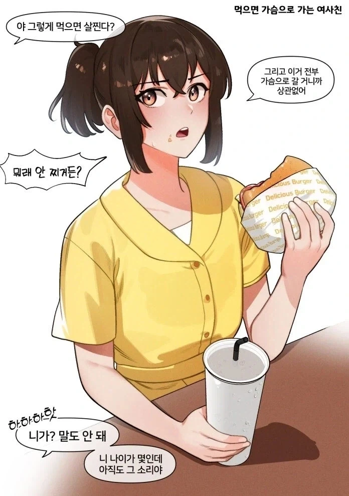 먹으면 찌찌로 간다는 여사친 만화.manhwa