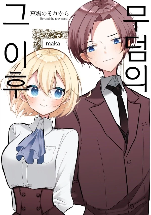 무덤의 그 이후.manhwa