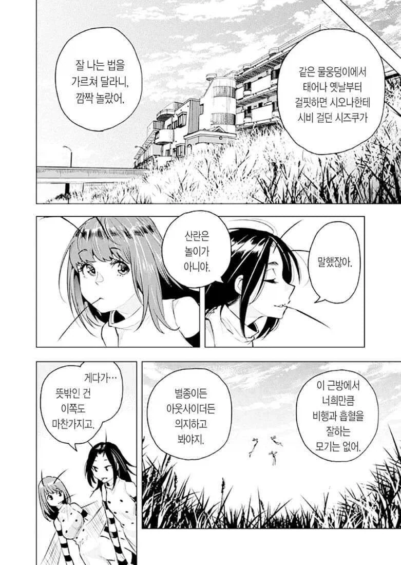 모기 피 빠는 만화 - 이미지 13