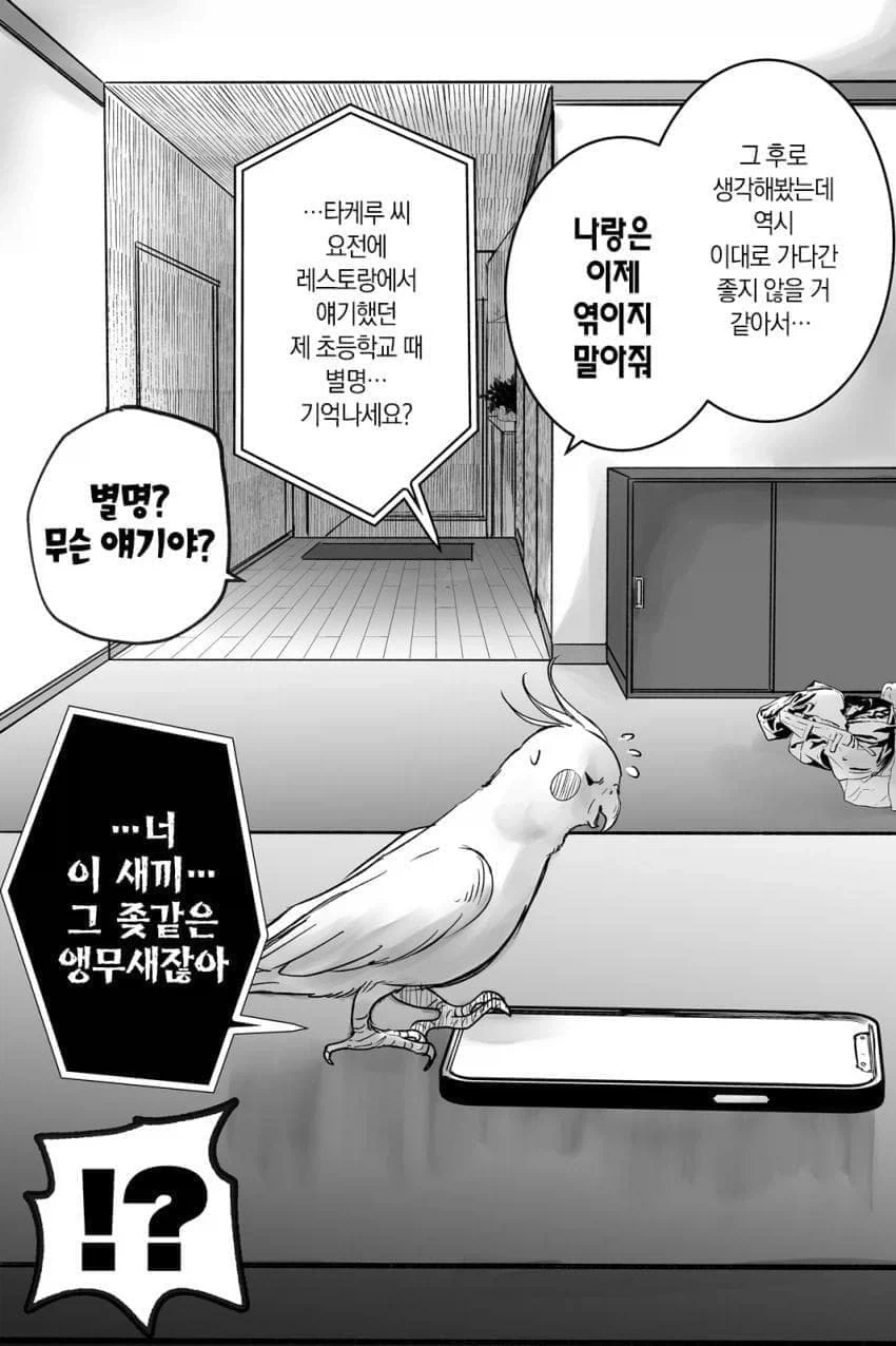 앵무새와 스토커.manhwa - 이미지 16