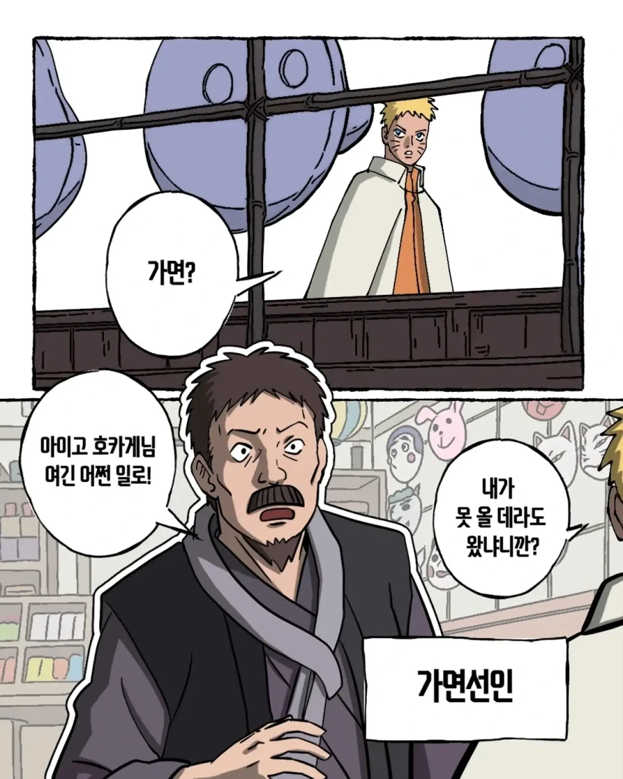 호카게가 된 나루토의 나뭇잎 부수기.manwha - 이미지 4