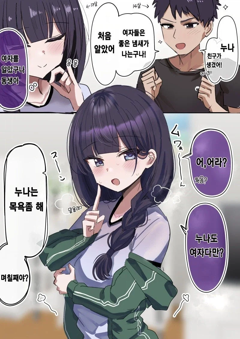 누나 냄새나서 목욕하라는 만화.manhwa