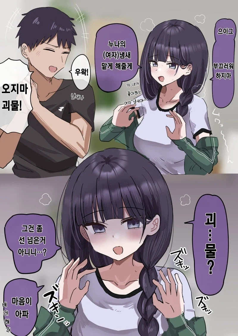 누나 냄새나서 목욕하라는 만화.manhwa - 이미지 2