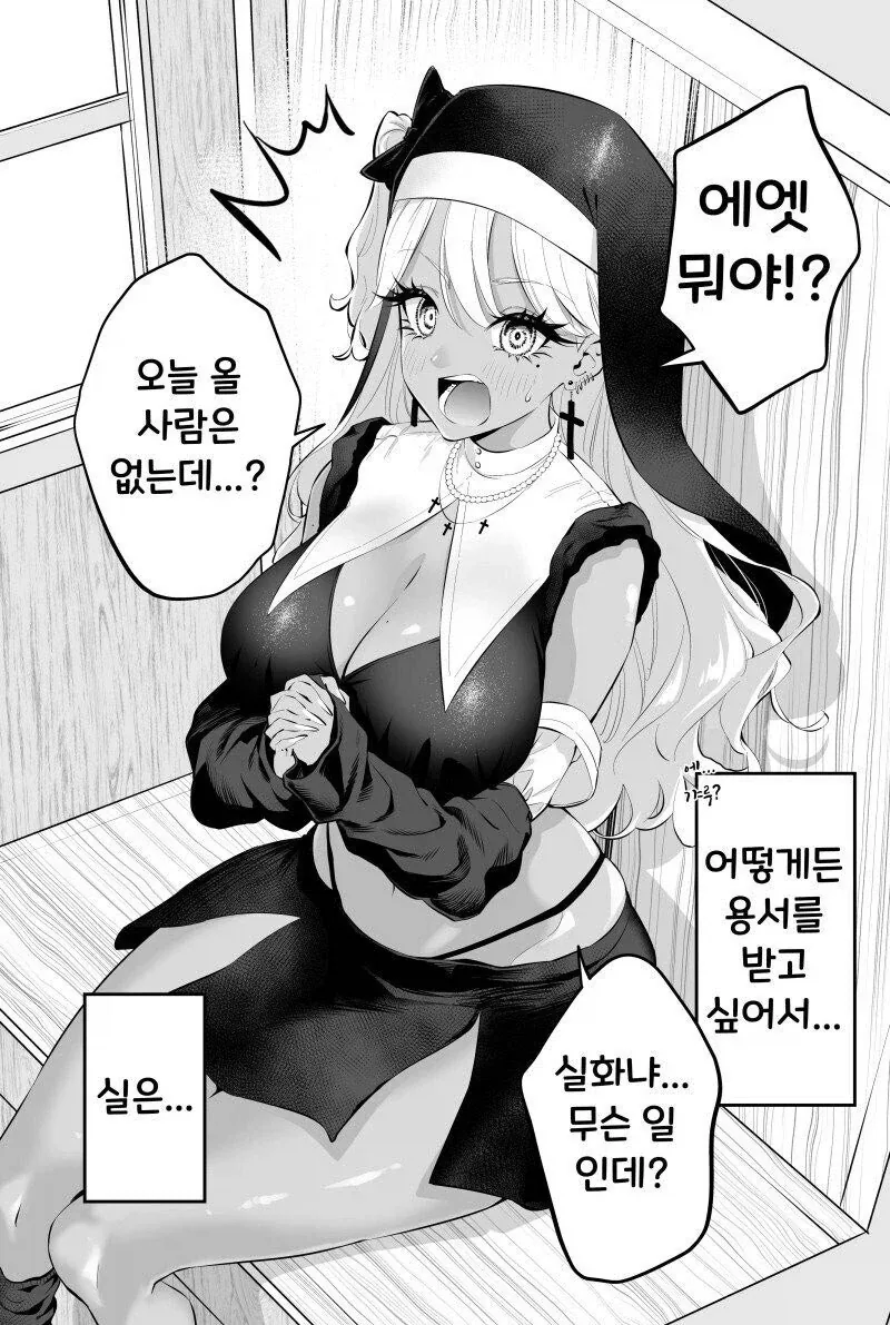 태닝 갸루 수녀님 만화.manhwa
