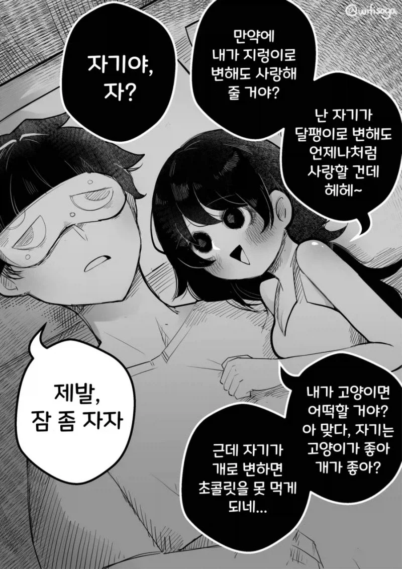 모기 같은 여자친구 만화.manhwa