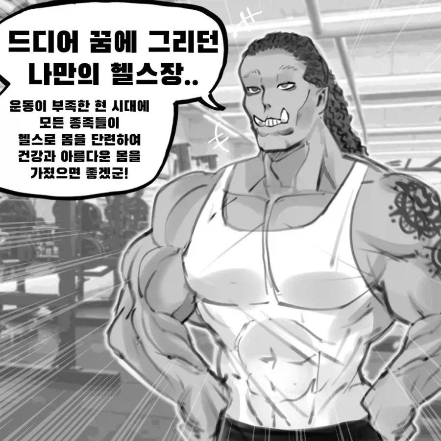 오크 헬스장 만화.manhwa
