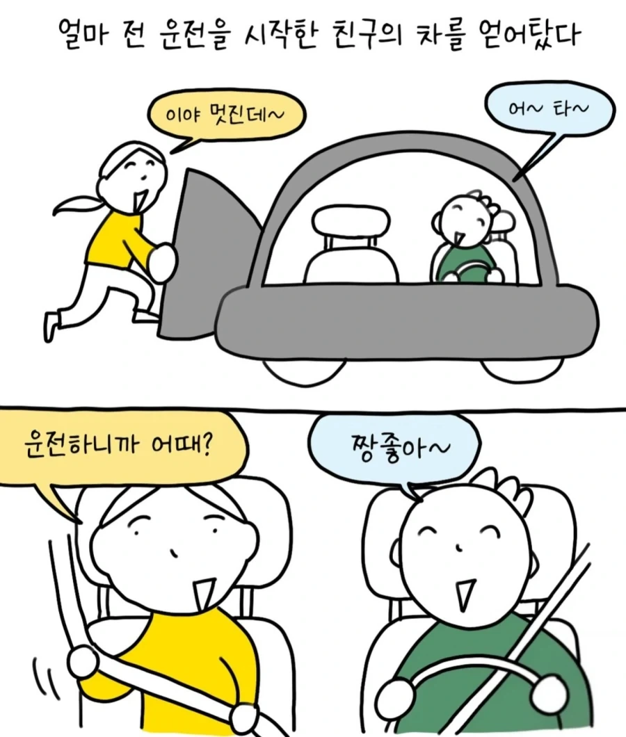 면허 딴지 얼마 안된 친구가 빵을 해 보고 싶은 만화