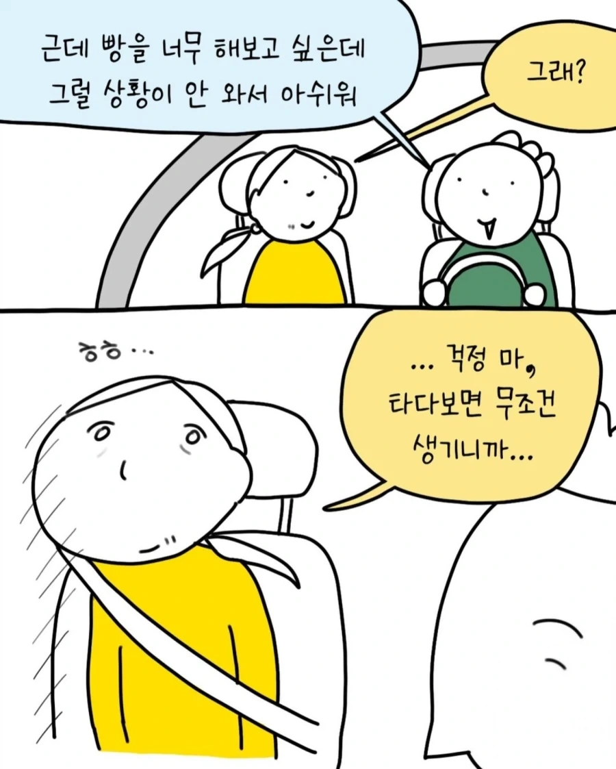 면허 딴지 얼마 안된 친구가 빵을 해 보고 싶은 만화 - 이미지 2