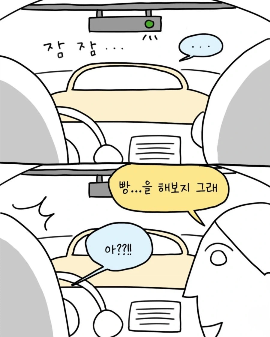 면허 딴지 얼마 안된 친구가 빵을 해 보고 싶은 만화 - 이미지 4