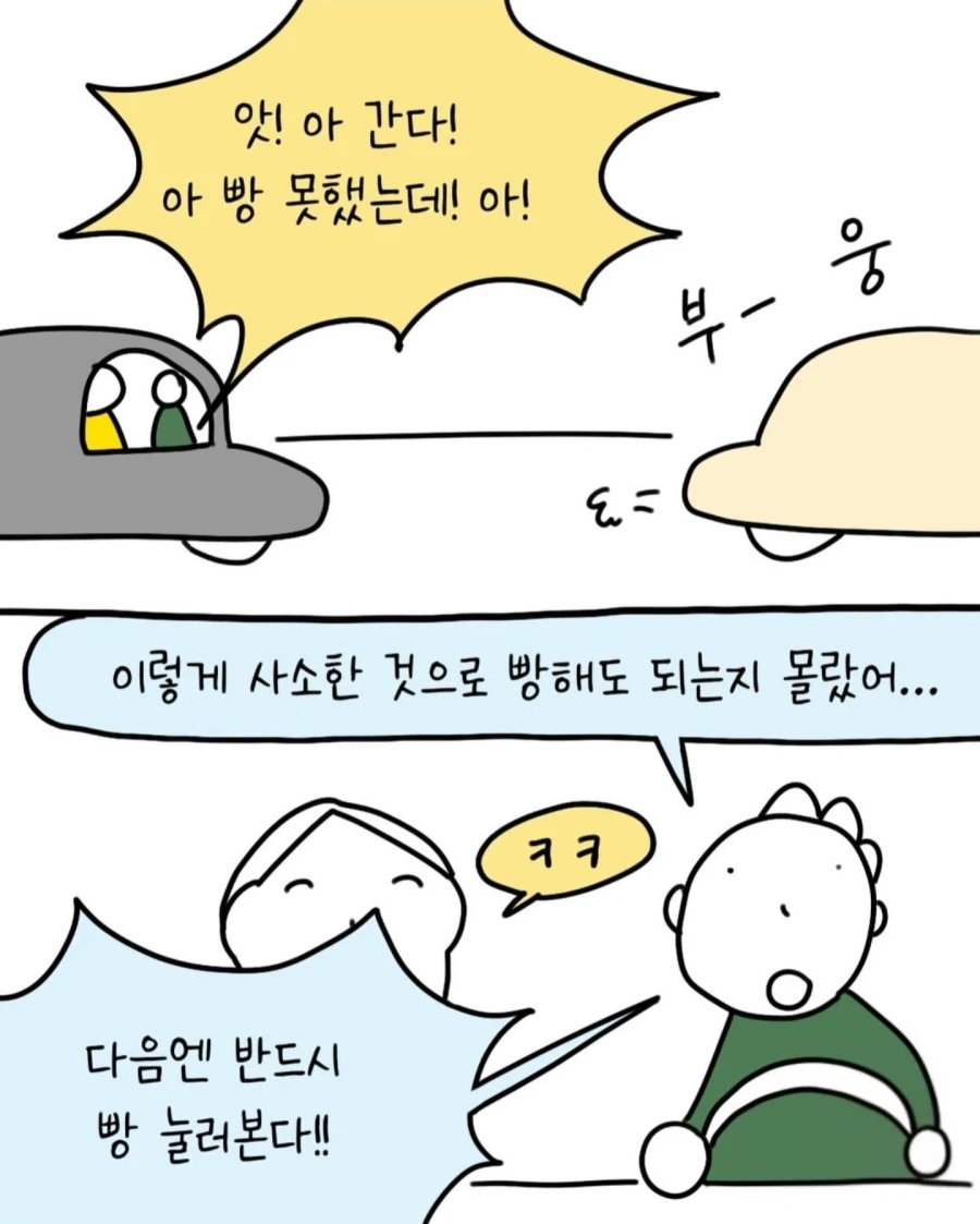 면허 딴지 얼마 안된 친구가 빵을 해 보고 싶은 만화 - 이미지 6