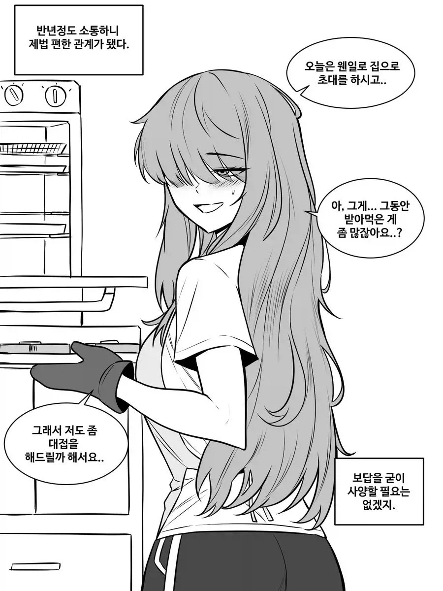 소심한 이웃 만화.manhwa - 이미지 3