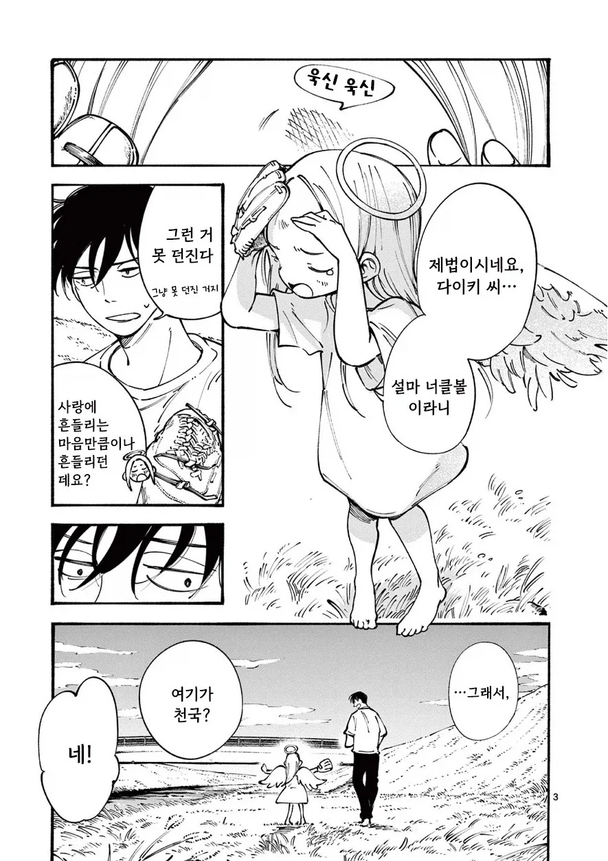 천사와 캐치볼 하는 만화.manhwa - 이미지 3