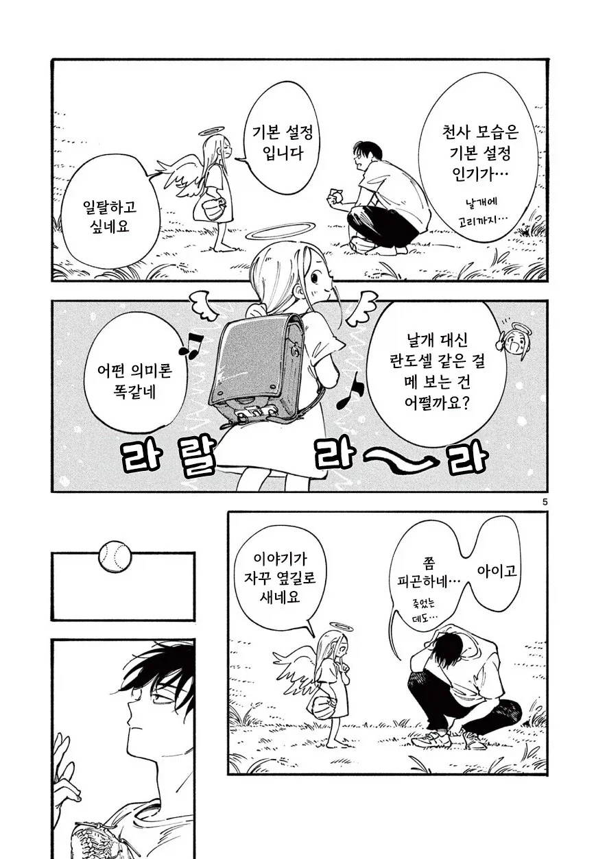 천사와 캐치볼 하는 만화.manhwa - 이미지 5